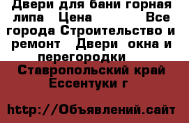 Двери для бани горная липа › Цена ­ 5 000 - Все города Строительство и ремонт » Двери, окна и перегородки   . Ставропольский край,Ессентуки г.